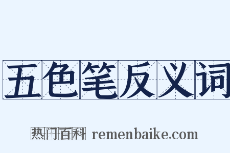 五色笔反义词是什么意思的图片